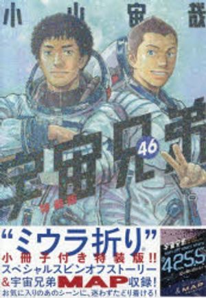 宇宙兄弟 46 特裝版