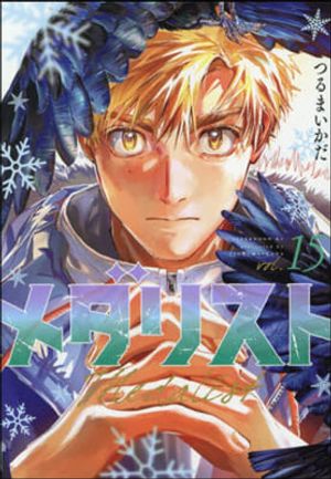 メダリスト 15