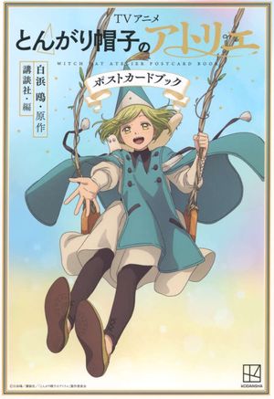 TVアニメ とんがり帽子のアトリエ ポストカ-ドブック