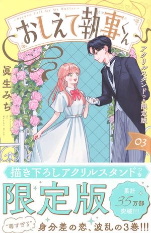 おしえて執事くん 3 アクリルスタンドつき限定版