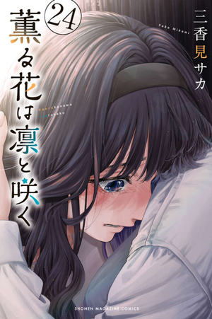 薰る花は凜とさく 24