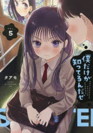 僕だけが知ってるんだぜ 5