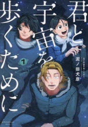 君と宇宙を步くために 7