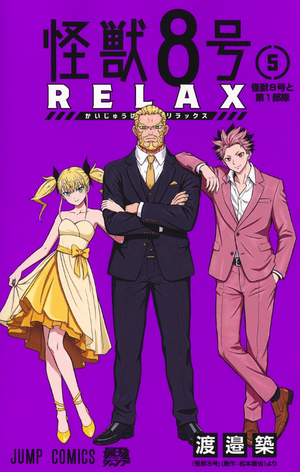 怪獸8號 RELAX 5