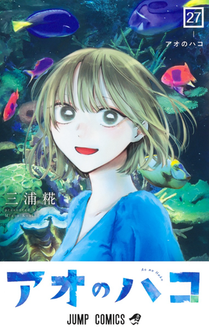 アオのハコ 27