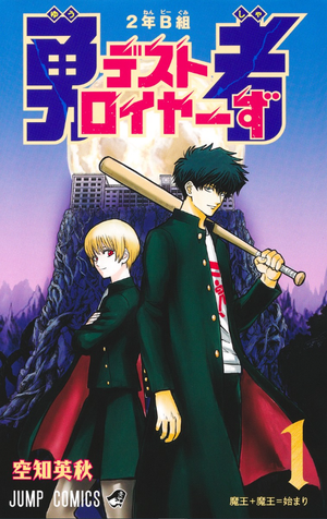 2年B組 勇者デストロイヤ-ず 1
