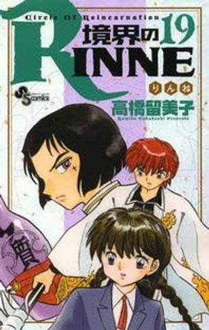 境界のRINNE 19*