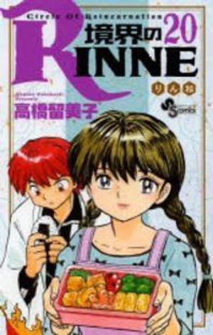 境界のRINNE 20