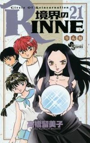 境界のRINNE CIRCLE OF REINCARNATION 21*