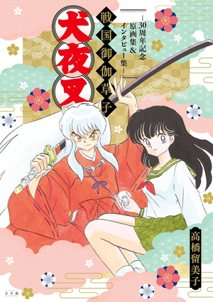 犬夜叉 戰國御伽草子~30周年記念原畵集＆インタビュ-集~