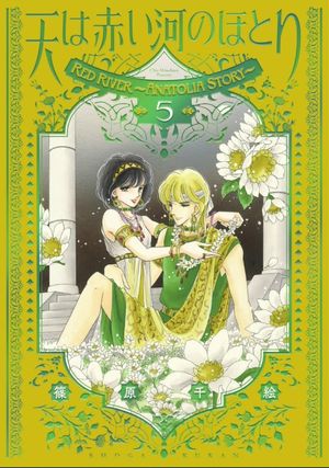 愛藏版 天は赤い河のほとり 5
