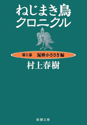 ねじまき鳥クロニクル 1