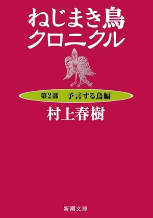 ねじまき鳥クロニクル 2