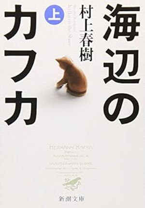 海邊のカフカ 上