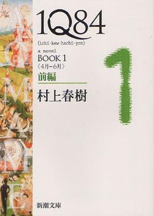 1Q84 A NOVEL BOOK1 前編