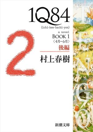 1Q84 A NOVEL BOOK1 後編