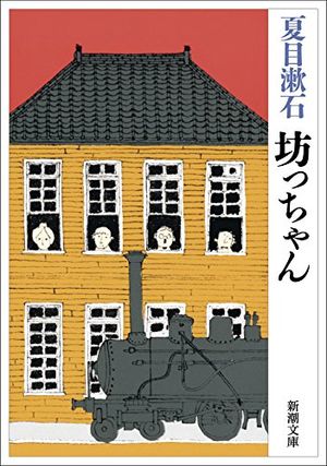 坊っちゃん