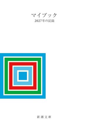 マイブック 2027年の記錄