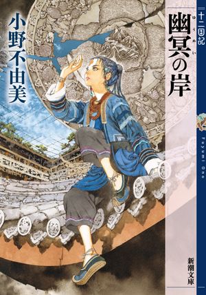 幽冥の岸 十二國記