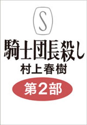 騎士團長殺し 第2部 遷ろうメタファ-編