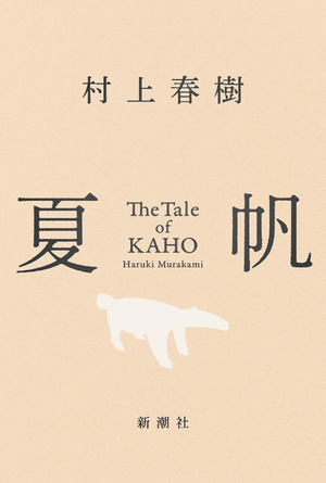 夏帆 The Tale of KAHO