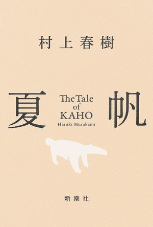 夏帆 The Tale of KAHO