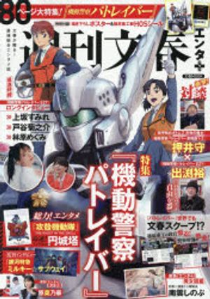 週刊文春エンタ+特集「機動警察パトレイバ-」