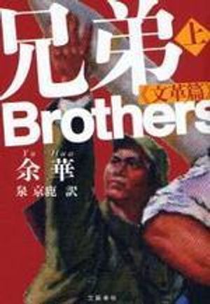 兄弟上 文革篇