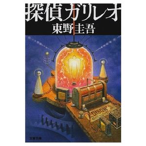 探偵ガリレオ