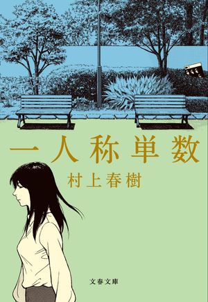 一人稱單數