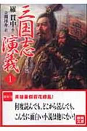 三國志演義 1 改訂新版