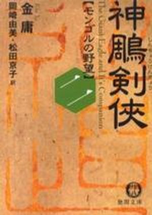 神雕劍徠2 モンゴルの野望