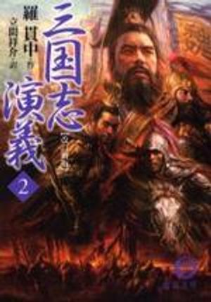 三國志演義 2 改訂新版