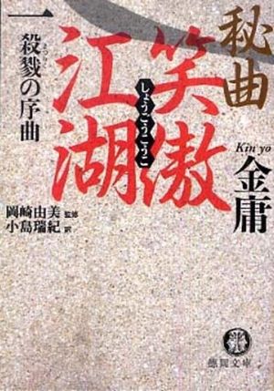 秘曲笑傲江湖1 殺戮の序曲