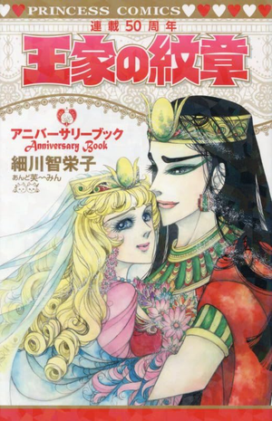 王家の紋章連載50周年アニバ-サリ-ブック