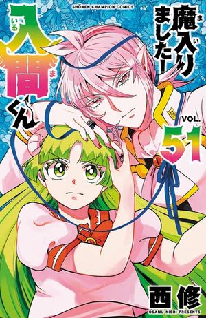 魔入りました!入間くん VOL.51