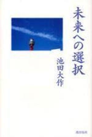 未來への選擇