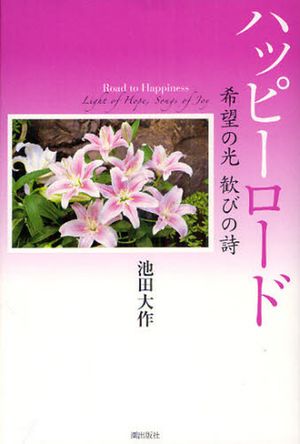 ハッピ-ロ-ド 希望の光歡びの詩