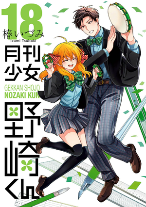 月刊少女野崎くん 18
