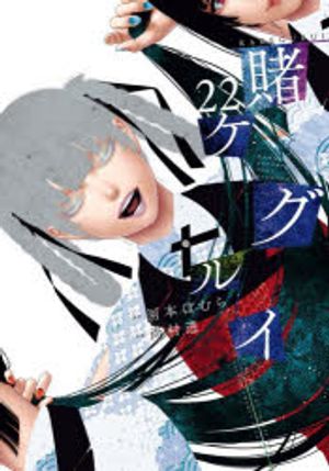 賭ケグルイ 22