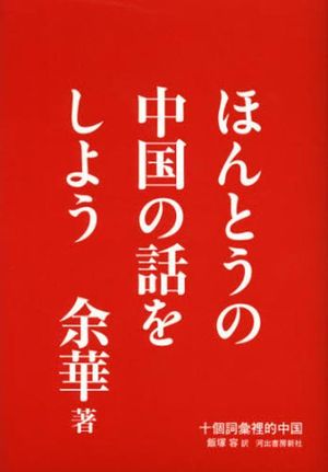 ほんとうの中國の話をしよう