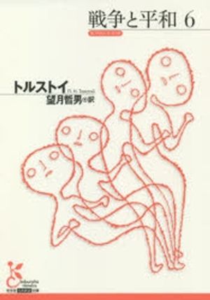 戰爭と平和   6