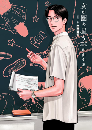 女の園の星 5 特裝版