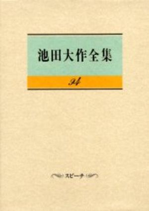 池田大作全集 94