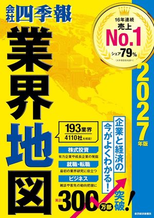 會社四季報 業界地圖 2027