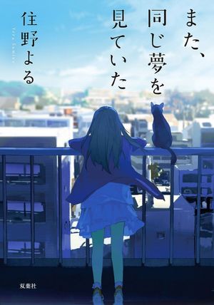 また,同じ夢を見ていた