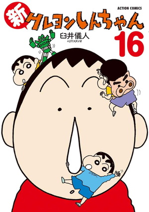 新クレヨンしんちゃん 16