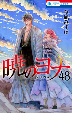 曉のヨナ 48