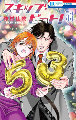 スキップ.ビ-ト! 53