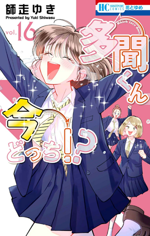 多聞くん今どっち!? 16
